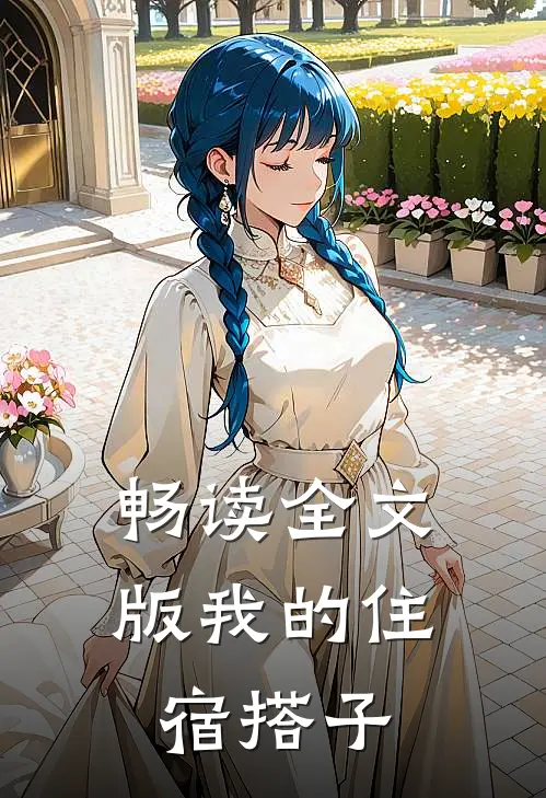 畅读全文版我的住宿搭子