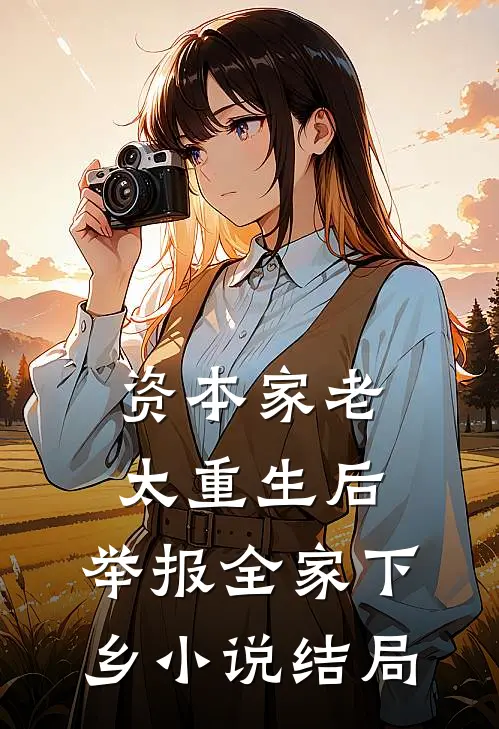 资本家老太重生后，举报全家下乡小说结局