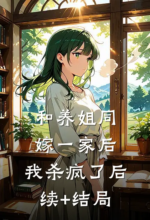 和养姐同嫁一家后，我杀疯了后续+结局