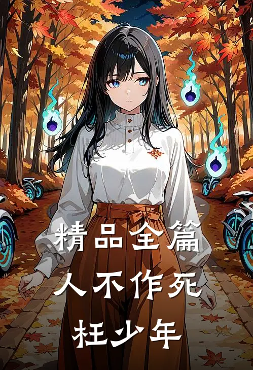 精品全篇人不作死枉少年