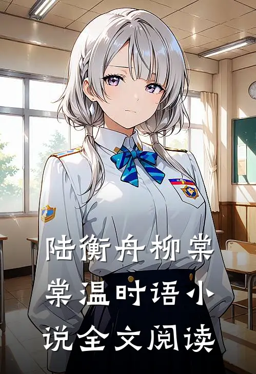 陆衡舟柳棠棠温时语小说全文阅读