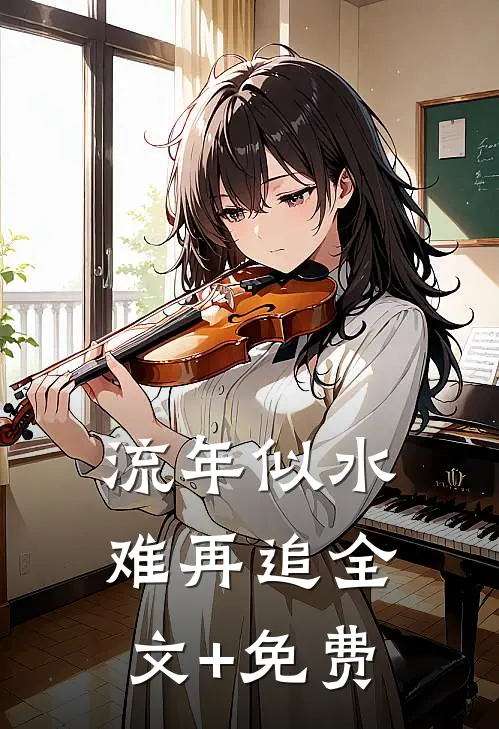 流年似水难再追全文+免费