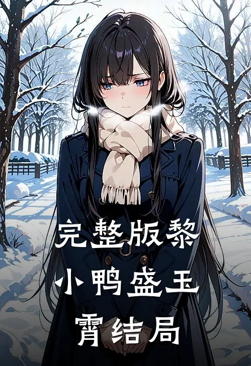完整版黎小鸭盛玉霄结局