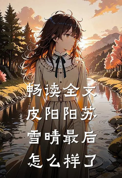 畅读全文皮阳阳苏雪晴最后怎么样了