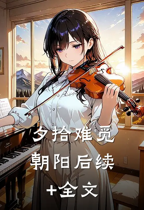 夕拾难觅朝阳后续+全文
