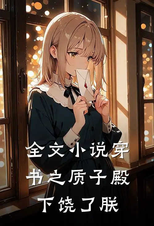 全文小说穿书之质子殿下饶了朕