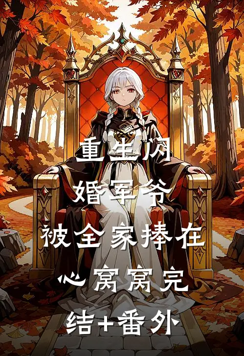 重生闪婚军爷，被全家捧在心窝窝完结+番外