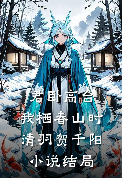 君卧高台，我栖春山时清羽贺千阳小说结局