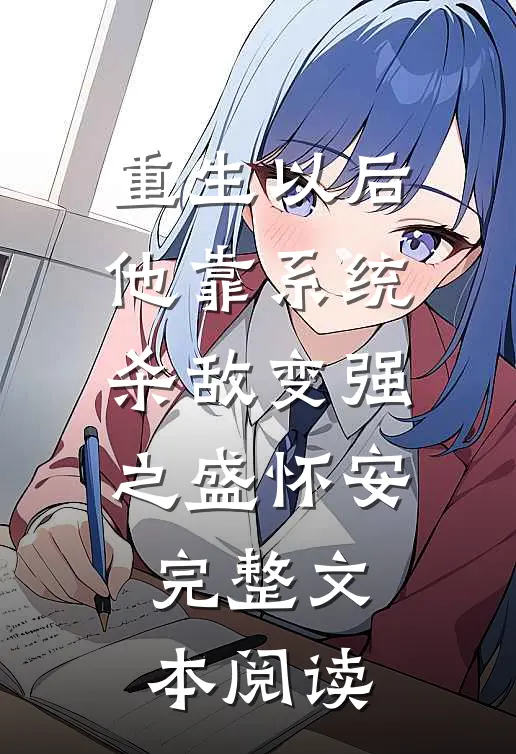 重生以后,他靠系统杀敌变强之盛怀安完整文本阅读