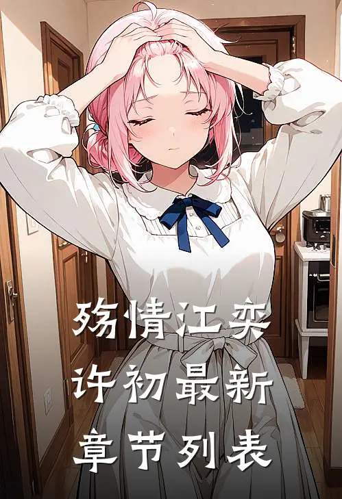 殇情江奕许初最新章节列表