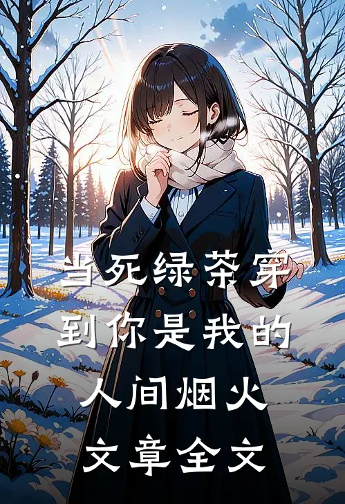 当死绿茶穿到你是我的人间烟火文章全文