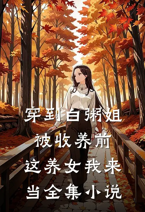 穿到白粥姐被收养前，这养女我来当全集小说