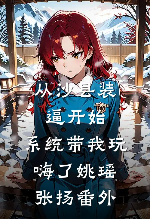 从沙县装逼开始，系统带我玩嗨了姚瑶张扬番外
