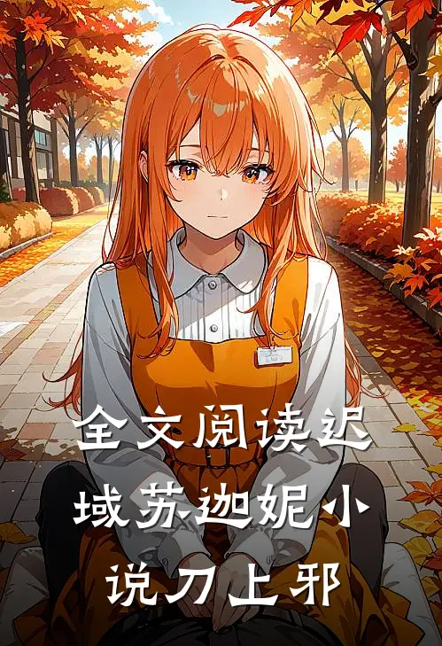 全文阅读迟域苏迦妮小说刀上邪