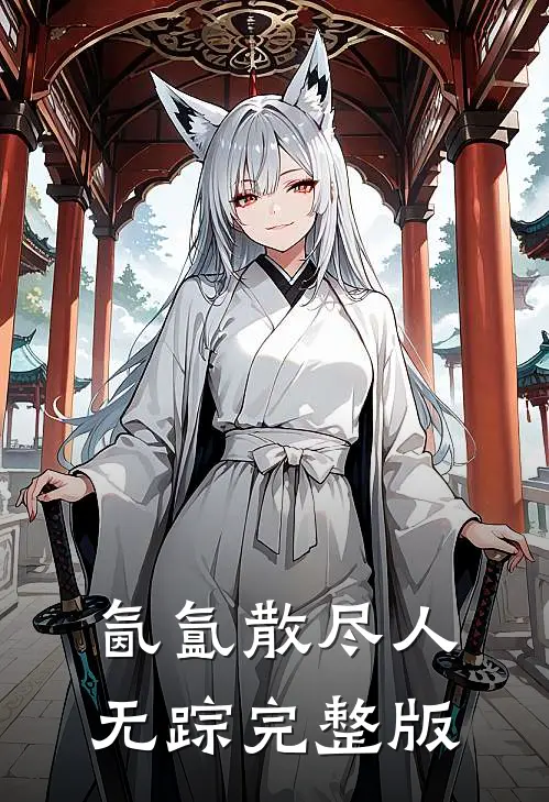 氤氲散尽人无踪完整版