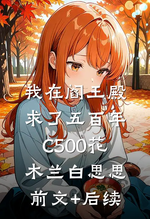 我在阎王殿求了五百年C500花木兰白思思前文+后续