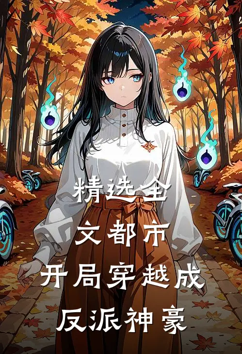 精选全文都市：开局穿越成反派神豪