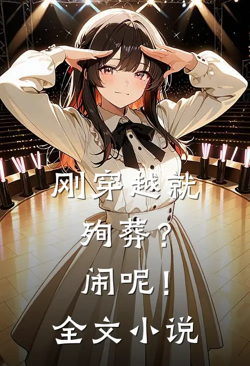 刚穿越就殉葬？闹呢！全文小说