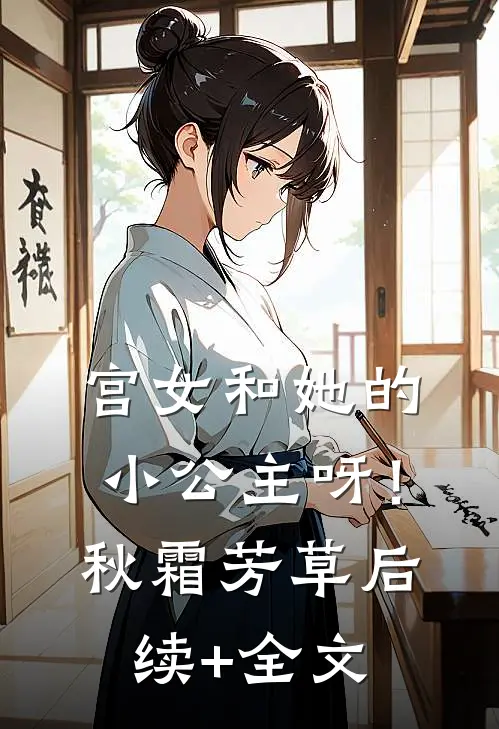 宫女和她的小公主呀！秋霜芳草后续+全文