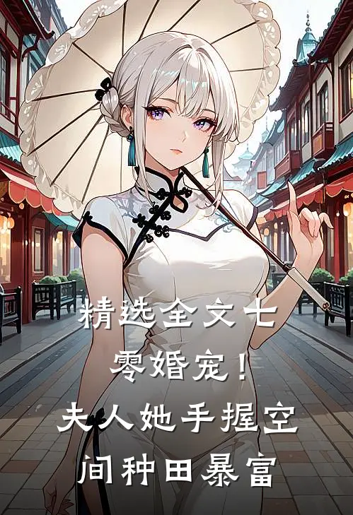 精选全文七零婚宠！夫人她手握空间种田暴富