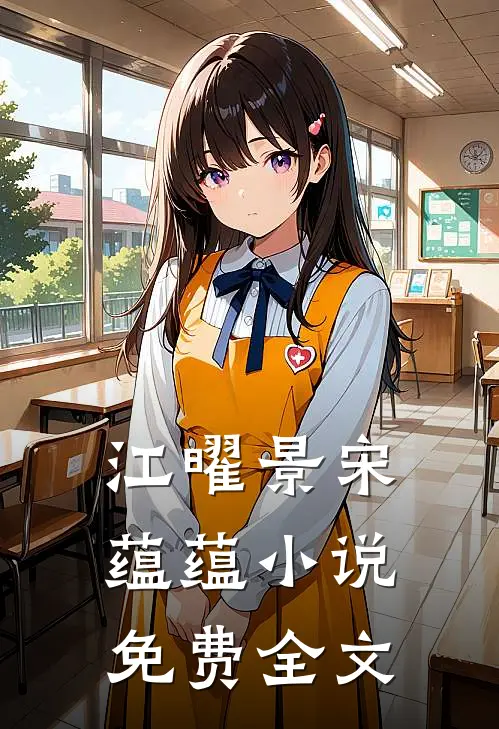 江曜景宋蕴蕴小说免费全文