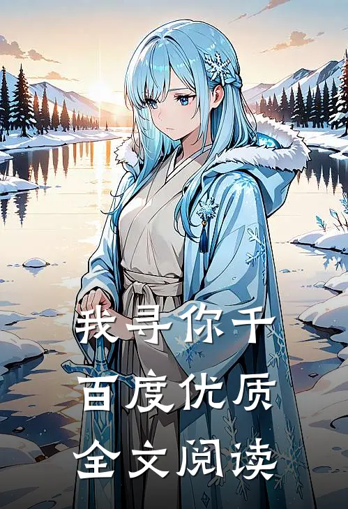 我寻你千百度优质全文阅读