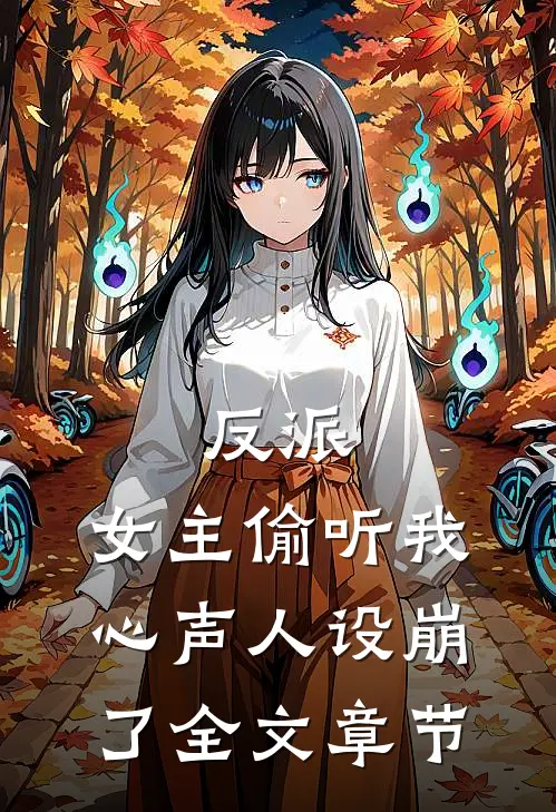 反派：女主偷听我心声人设崩了全文章节