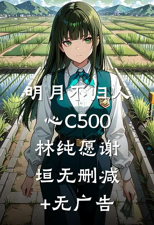 明月不归人心C500林纯愿谢垣无删减+无广告