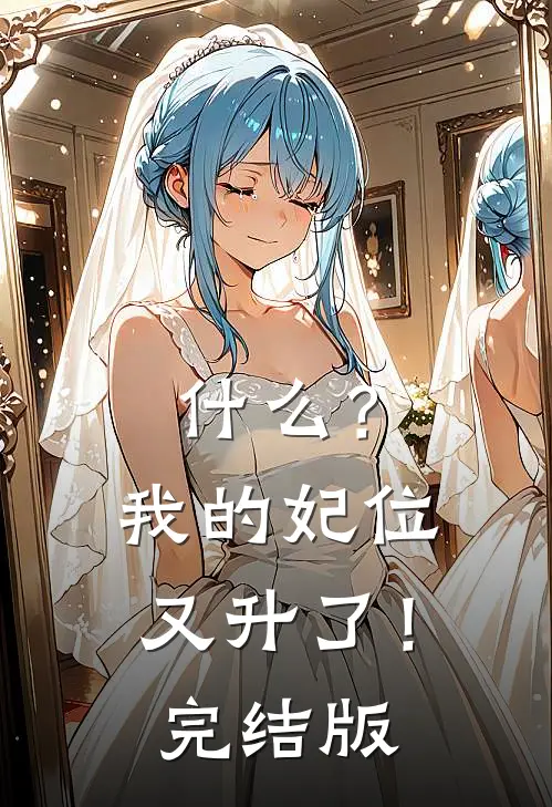 什么？我的妃位又升了！完结版