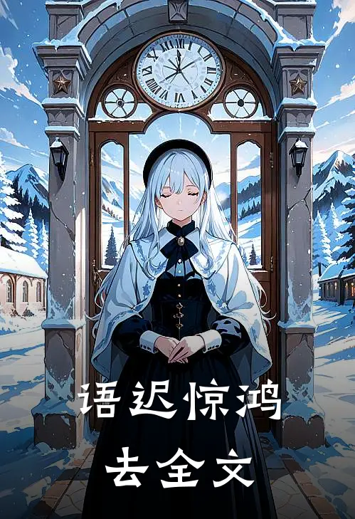 语迟惊鸿去全文