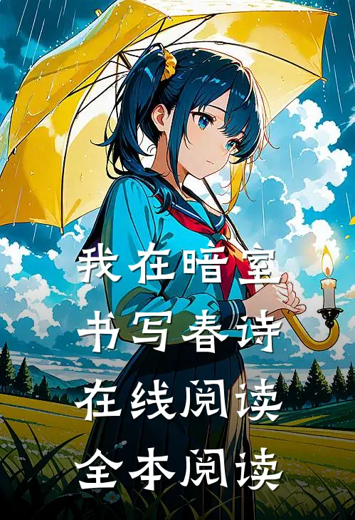 我在暗室书写春诗在线阅读全本阅读