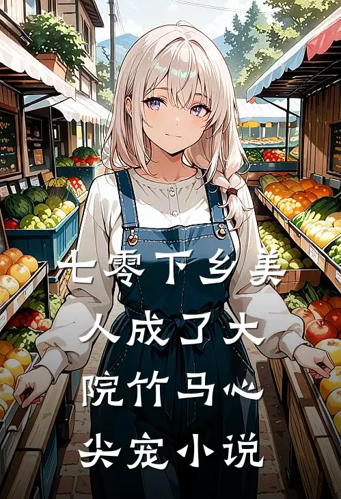 七零下乡美人成了大院竹马心尖宠小说