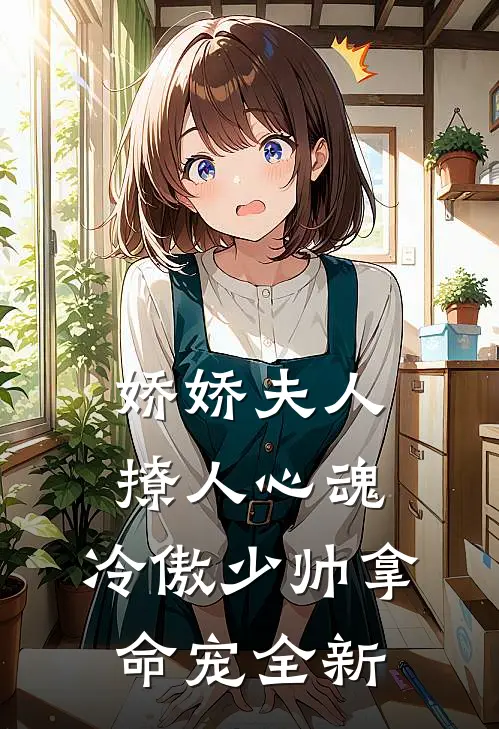 娇娇夫人撩人心魂，冷傲少帅拿命宠全新