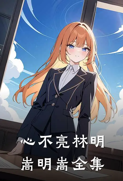 心不亮林明嵩明嵩全集