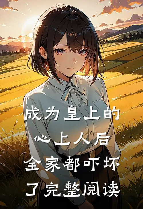 成为皇上的心上人后，全家都吓坏了完整阅读