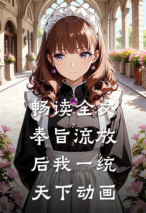 畅读全文奉旨流放后我一统天下动画