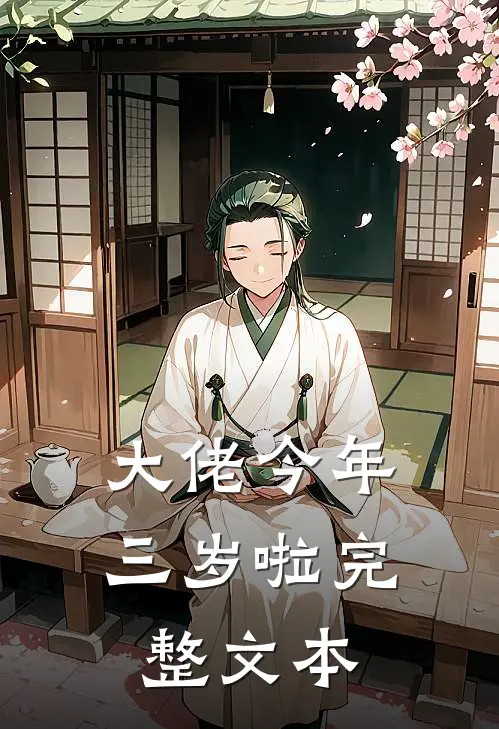 大佬今年三岁啦完整文本
