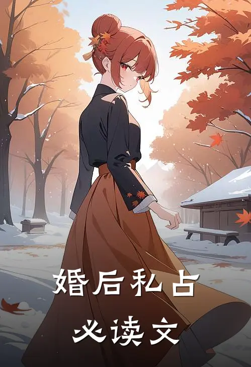 婚后私占必读文