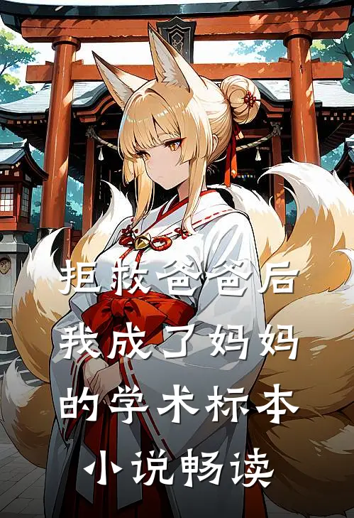 拒救爸爸后，我成了妈妈的学术标本小说畅读