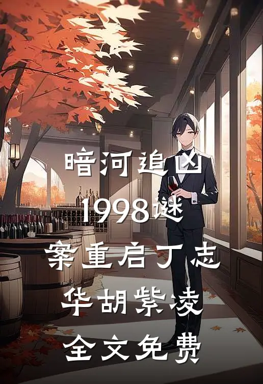 暗河追凶：1998谜案重启丁志华胡紫凌全文免费
