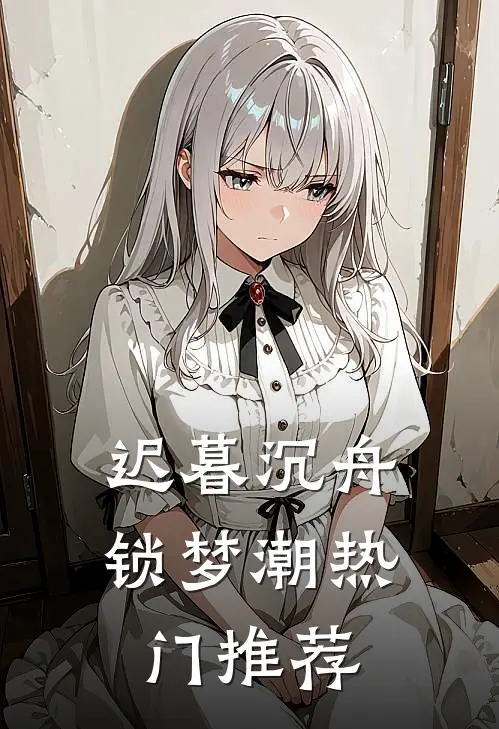 迟暮沉舟锁梦潮热门推荐