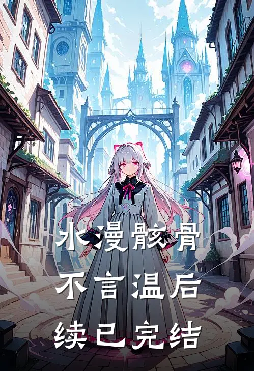 水漫骸骨不言温后续已完结