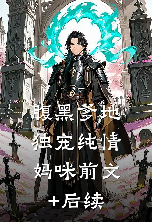 腹黑爹地：独宠纯情妈咪前文+后续