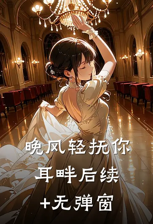 晚风轻抚你耳畔后续+无弹窗