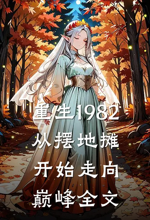 重生1982：从摆地摊开始走向巅峰全文