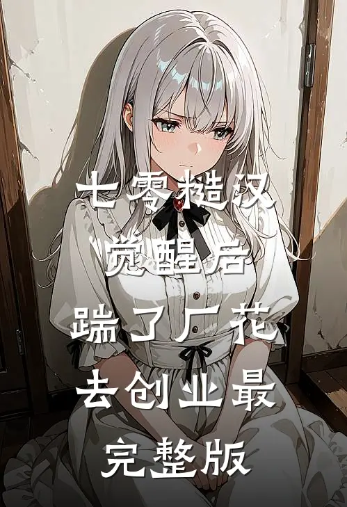 七零糙汉觉醒后，踹了厂花去创业最完整版