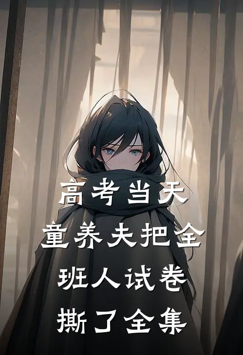 高考当天，童养夫把全班人试卷撕了全集