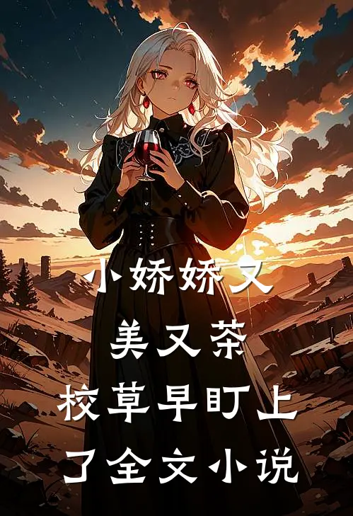 小娇娇又美又茶，校草早盯上了全文小说