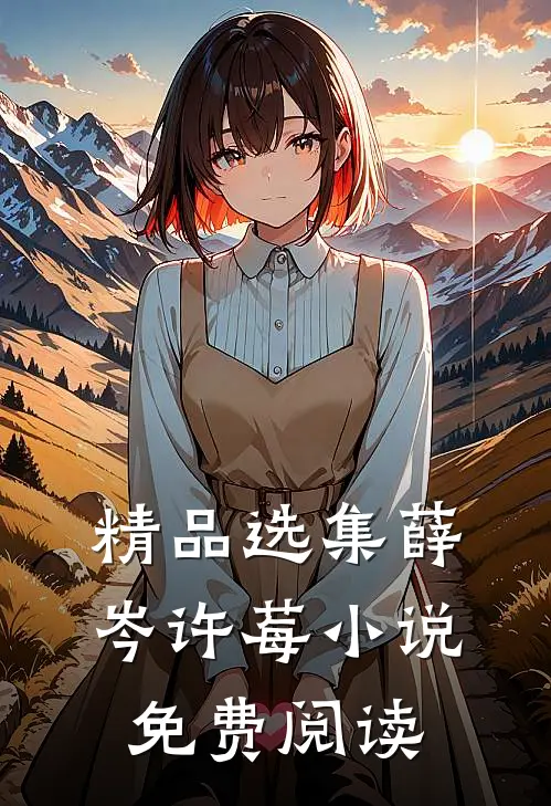 精品选集薛岑许莓小说免费阅读