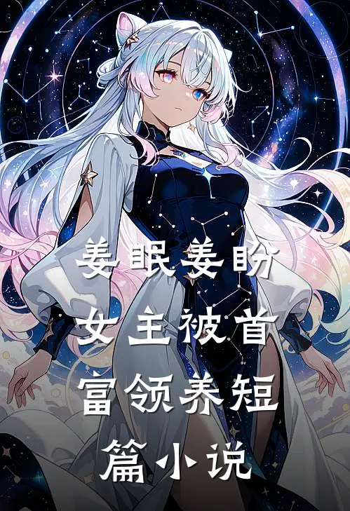 姜眠姜盼,女主被首富领养短篇小说